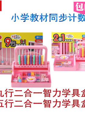 晨光七巧板教具小学生用一二年级九行二合一数学计数器学具盒五行