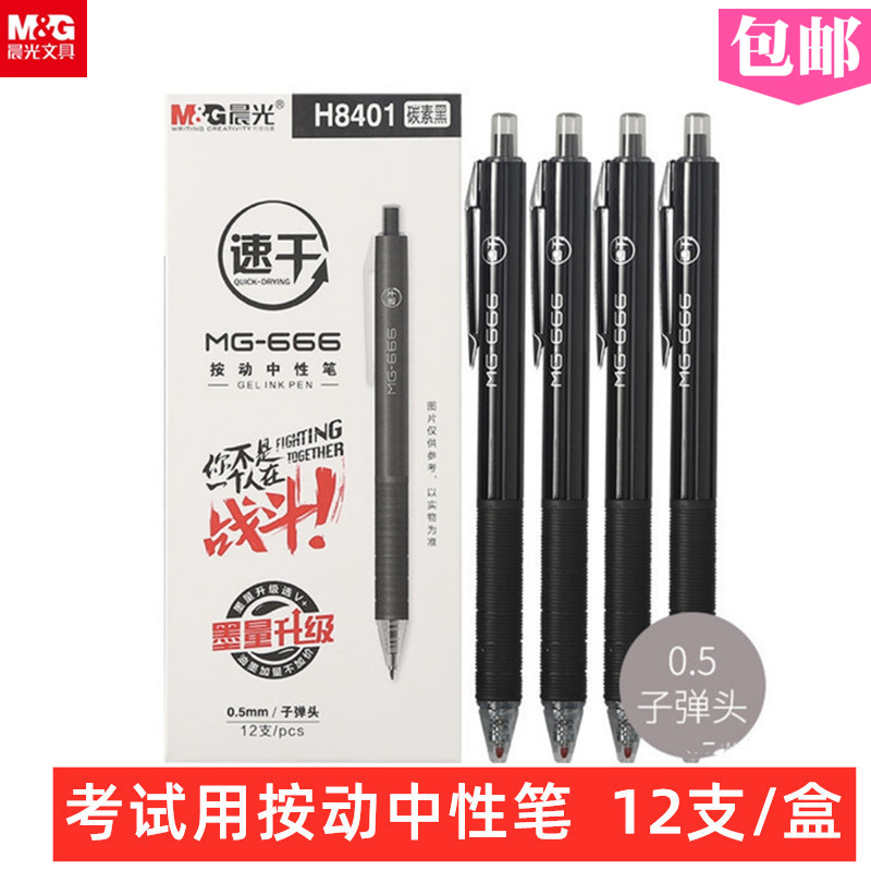 晨光MG-666速干按动中性笔0.5mm学生考试签字水笔AGPH8401子弹头