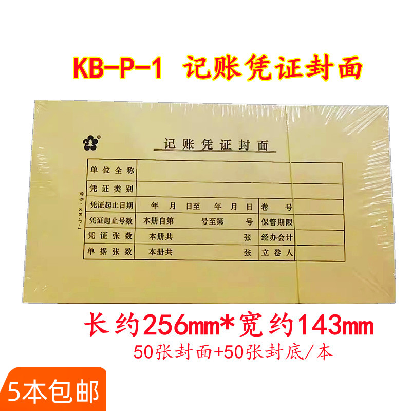 KB-P-1记账凭证封面封底