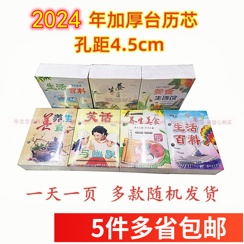 2024年加厚两孔台历芯一天一页