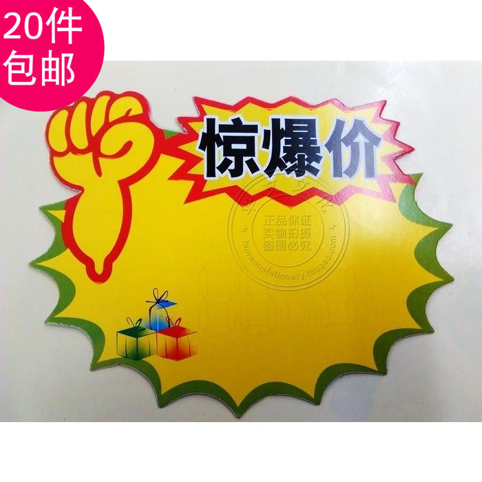 POP广告纸中号惊爆价爆炸贴广告标价牌pop海报纸10枚装价格标签
