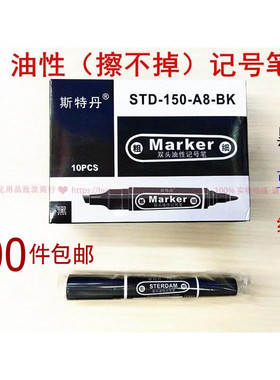 斯特丹STD-150-A8-BK油性擦不掉快递用大双头记号笔黑蓝红色粗笔