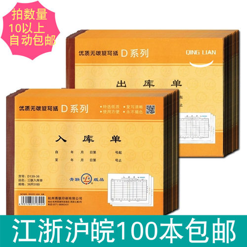 青联无碳复写36k入库单