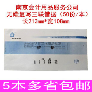 南京会计用品服务公司无碳复写三联借据WT128-35-3联借据借条50份
