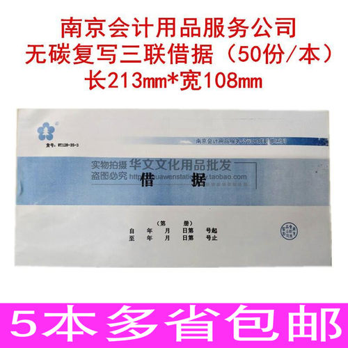 南京会计无碳复写三联借据