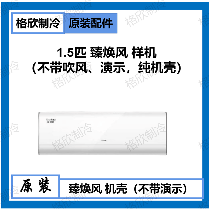 原厂全新格力空调臻焕风样机壳室内机外壳展示机空壳样机