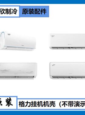 适用格力空调机壳 展示机 样机 天丽 云佳 凉之沁 凉之夏冷静享等