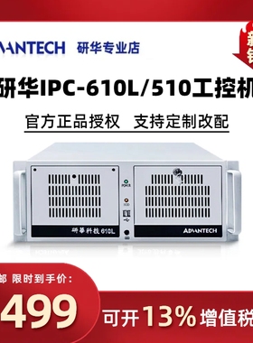 原装正品研华工控机IPC-510 610L/H工业电脑工控主机上位机4U机箱