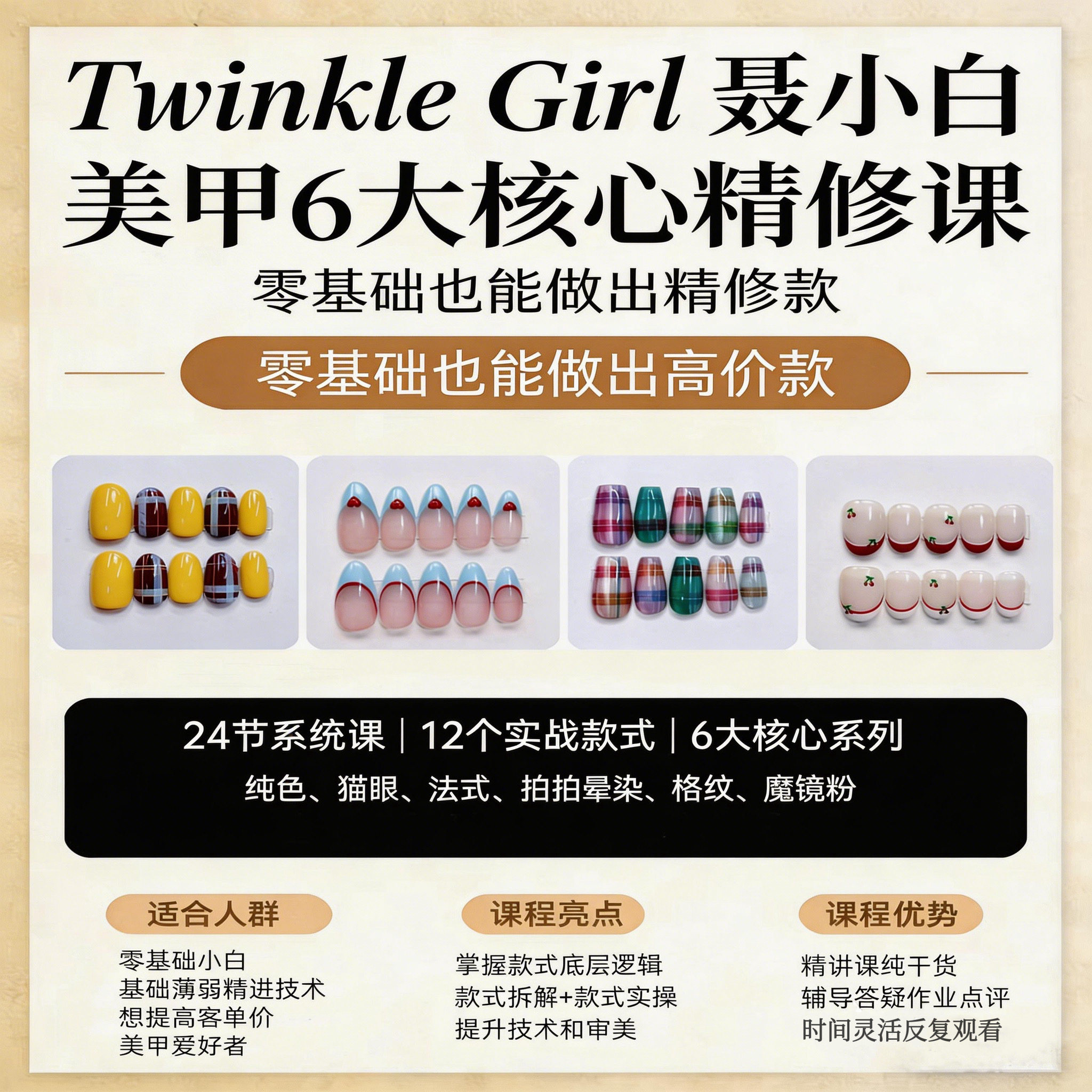 聂小白手绘美甲6大核心精修课：纯色格纹猫眼法式拍拍晕染魔镜粉