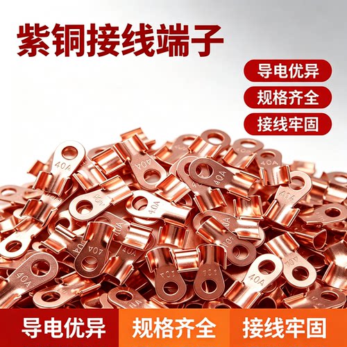 紫铜DT/OT开口闭口接线端子