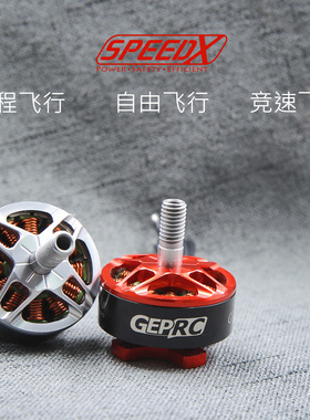 GEPRC 格普 SpeedX GR2207 穿越机 无刷电机 竞速 航模 耐摔 高效