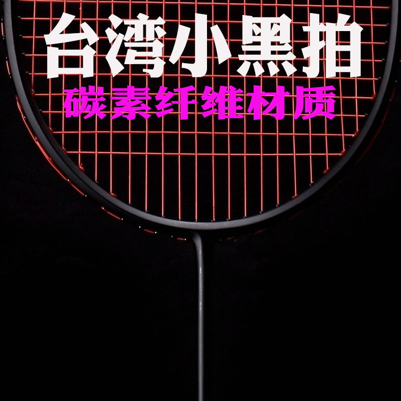 包邮台湾全碳素纤维小黑拍羽毛球拍单拍超轻专业成人训练拍包30磅