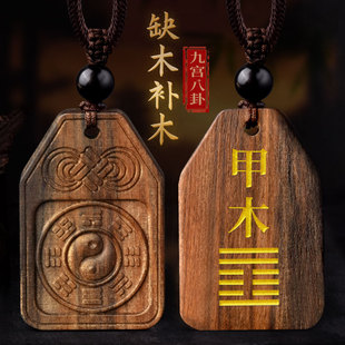 沉香木甲木乙木能量牌补木缺木五行属木吊坠饰品阴阳八卦挂件配饰