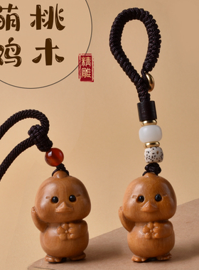 桃木生肖鸡汽车钥匙扣挂件