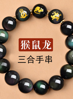 天然黑曜石三合手串男女猴鼠龙
