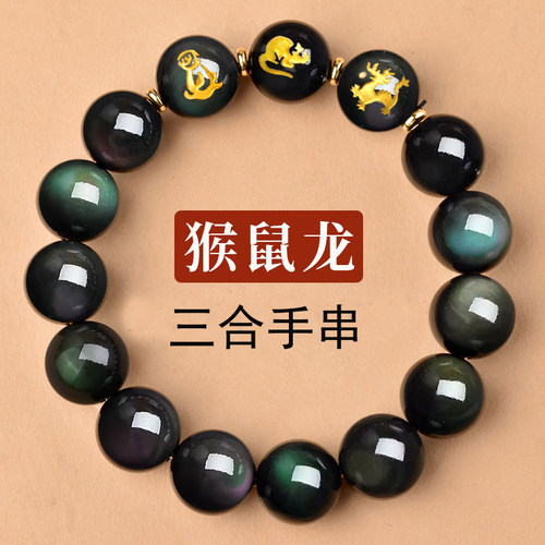 天然黑曜石三合手串男女猴鼠龙