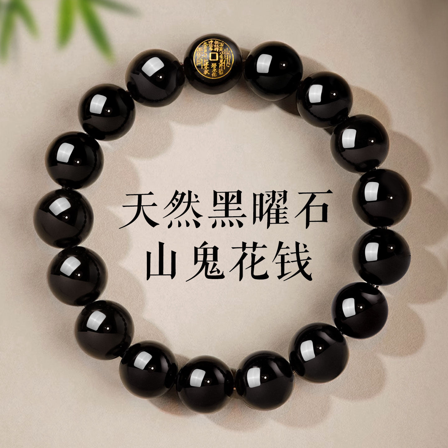 天然黑曜石山鬼花钱手串男女本命年护身符八卦手链道家平安饰品