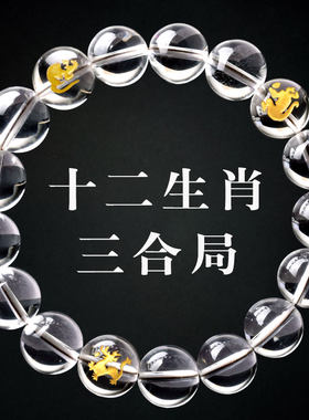 猴鼠龙天然白水晶三合手串