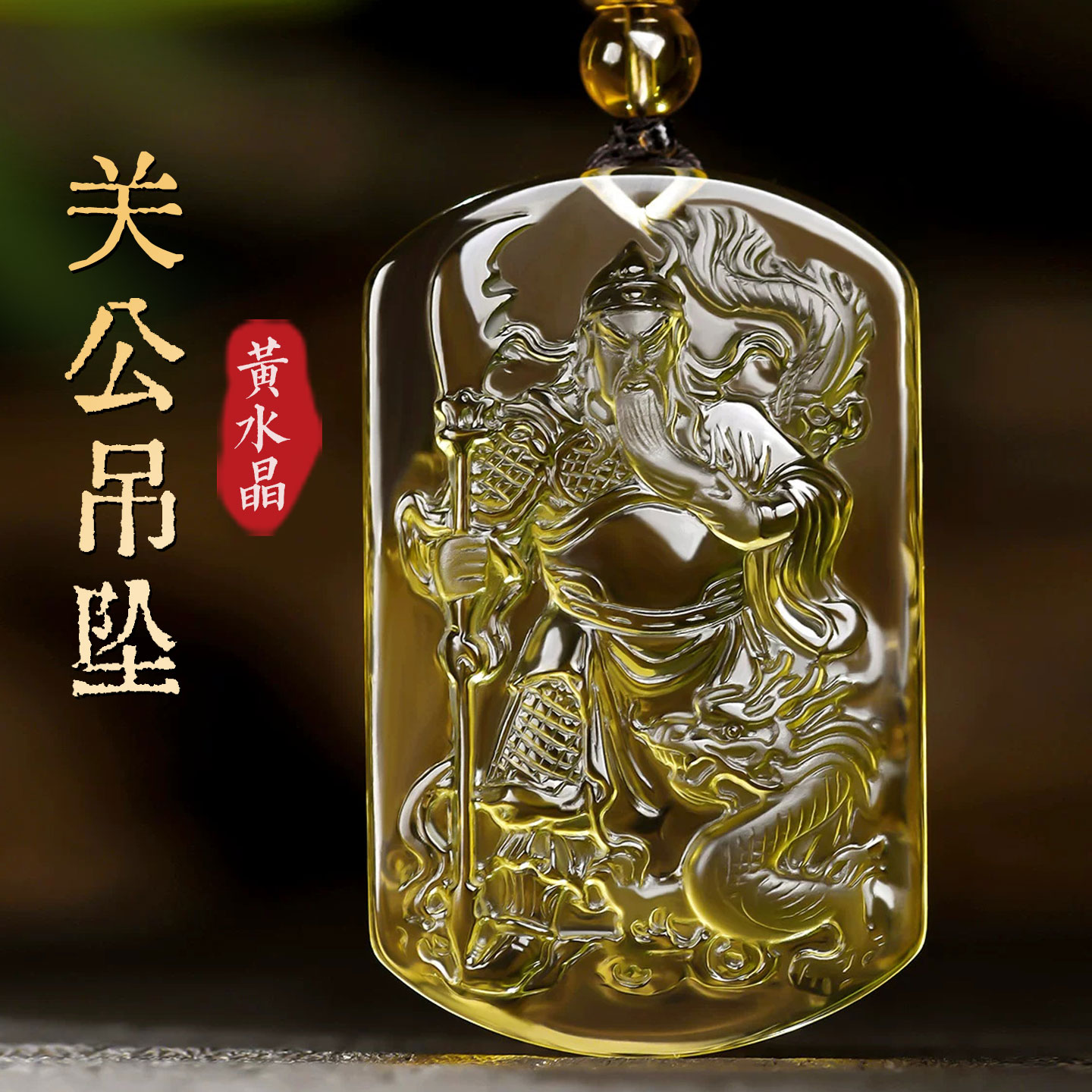 天然黄水晶关公吊坠挂件武财神关二爷关羽黄色水晶项链男礼物饰品