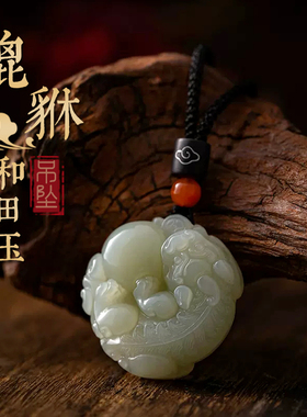 天然保真和田玉貔貅有求必应吊坠