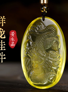 天然黄水晶祥龙吊坠生肖龙牌挂件