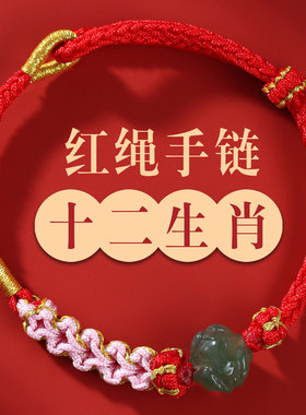 十二生肖马年本命年红绳