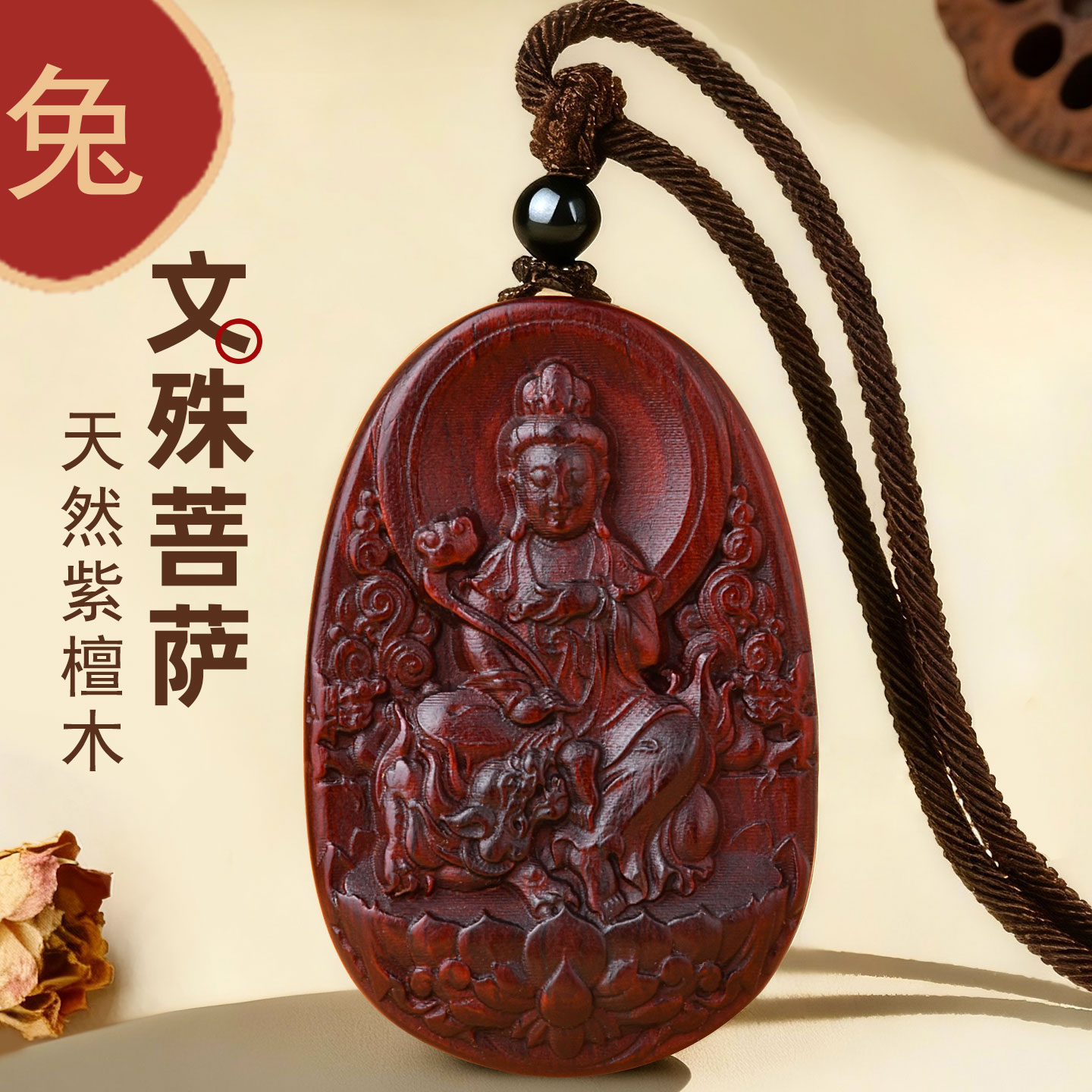 文殊菩萨属兔本命佛吊坠紫檀木