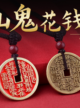 山鬼花钱真品吊坠仿古钱币道家