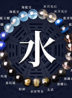 五行缺水能量手串补水喜水水泽节