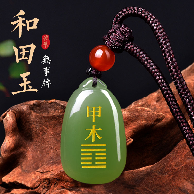 甲木乙木能量牌天然和田玉吊坠