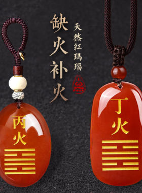 丙火丁火能量牌天然红玛瑙吊坠
