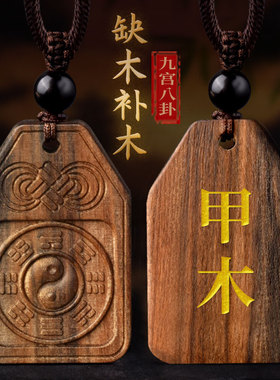 沉香木甲木乙木补木缺木吊坠