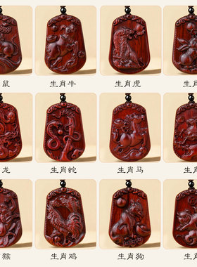 小叶紫檀12生肖挂件本命年吊坠