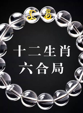 天然白水晶十二生肖本命年手链