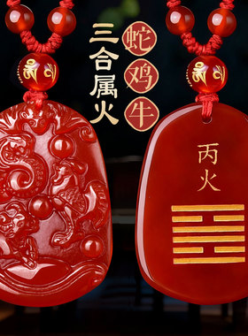 蛇鸡牛巳酉丑三合吊坠丙火丁火