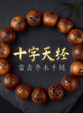 天然雷击枣木十字天经手串