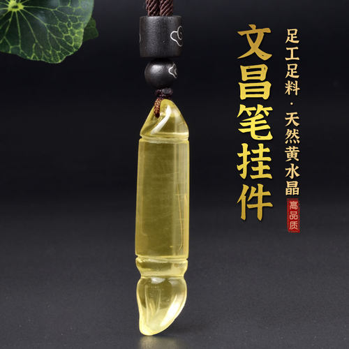 天然黄水晶文昌笔吊坠金榜题名