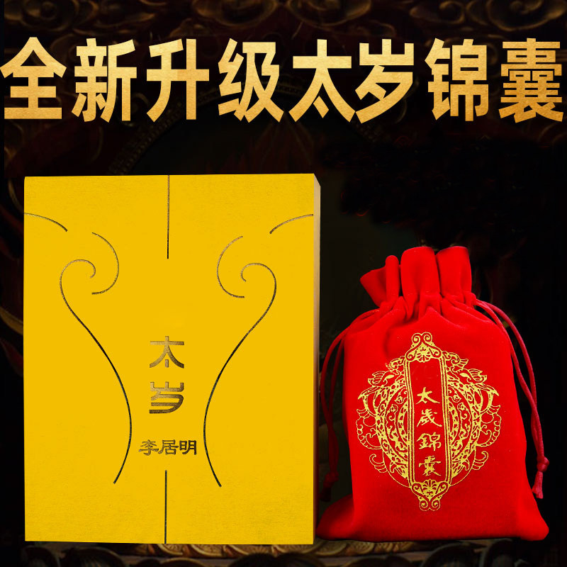 2023兔年太岁锦囊生肖属兔鼠鸡马龙本命年兔年犯害刑冲太岁福包袋