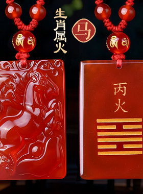 丙火丁火离为火吊坠红玛瑙生肖马