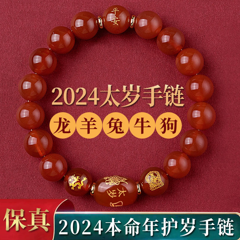 2024龙年本命年手链女天然红玛瑙生肖手串男属龙兔羊狗太岁护身符