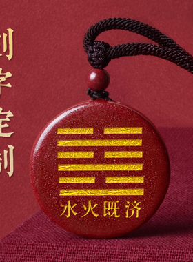 水火既济卦天然朱砂无事牌