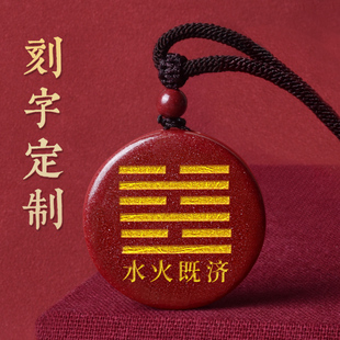 水火既济卦天然朱砂无事牌吊坠定制刻字挂件阴阳五行八卦饰品礼物