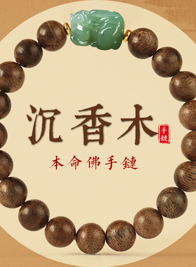 官方旗舰店本命年天然沉香手链