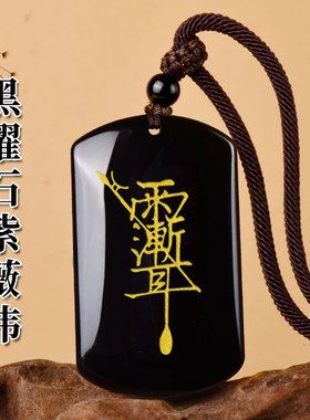 天然黑曜石紫薇讳挂件雷祖讳令牌雨渐耳道家护身符吊坠饰品无事牌