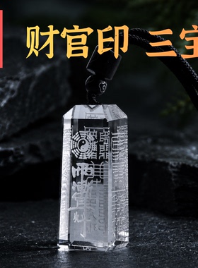 白水晶黑曜石道家招财官印三宝