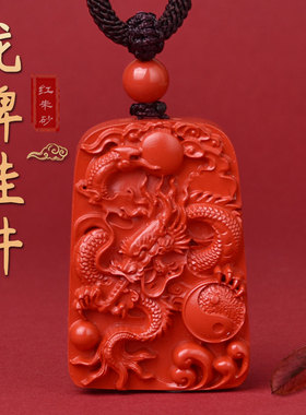 高纯度朱砂龙牌吊坠保真天然原矿