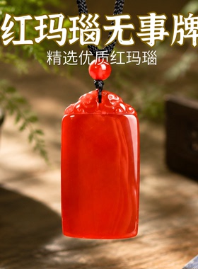 可刻字天然水晶红玛瑙平安无事牌