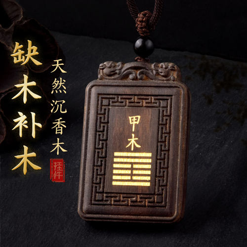 沉香木雕刻甲木乙木能量牌吊坠
