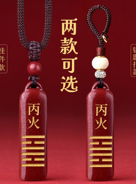 灵昌男女通用朱砂补火吊坠