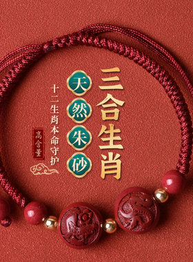 天然朱砂手串男女款三合生肖红绳